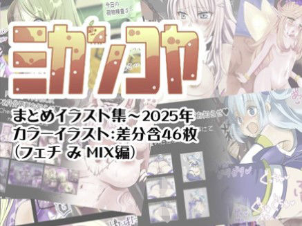 ミカンコヤ まとめイラスト集〜2025 フェチみミックス編