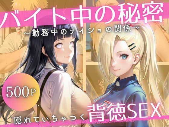 バイト先の先輩と、誰にも言えない背徳の時間Vol.2