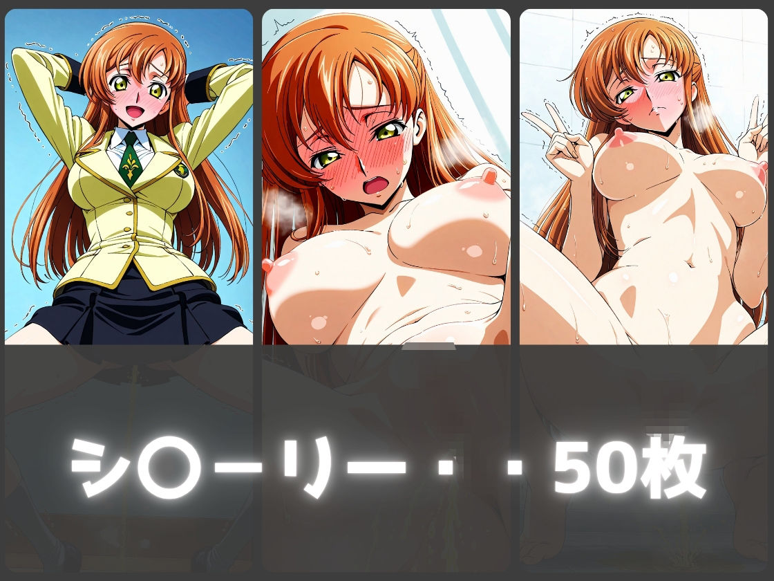 ガニ股放尿ヒロインズ〜コードギ〇ス編〜 サンプル3ページ目