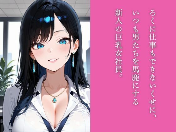 生意気な新人女部下を社員専用のドスケベオナホ調教する5日間 サンプル1ページ目