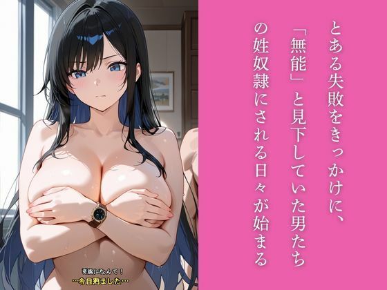 生意気な新人女部下を社員専用のドスケベオナホ調教する5日間 サンプル2ページ目