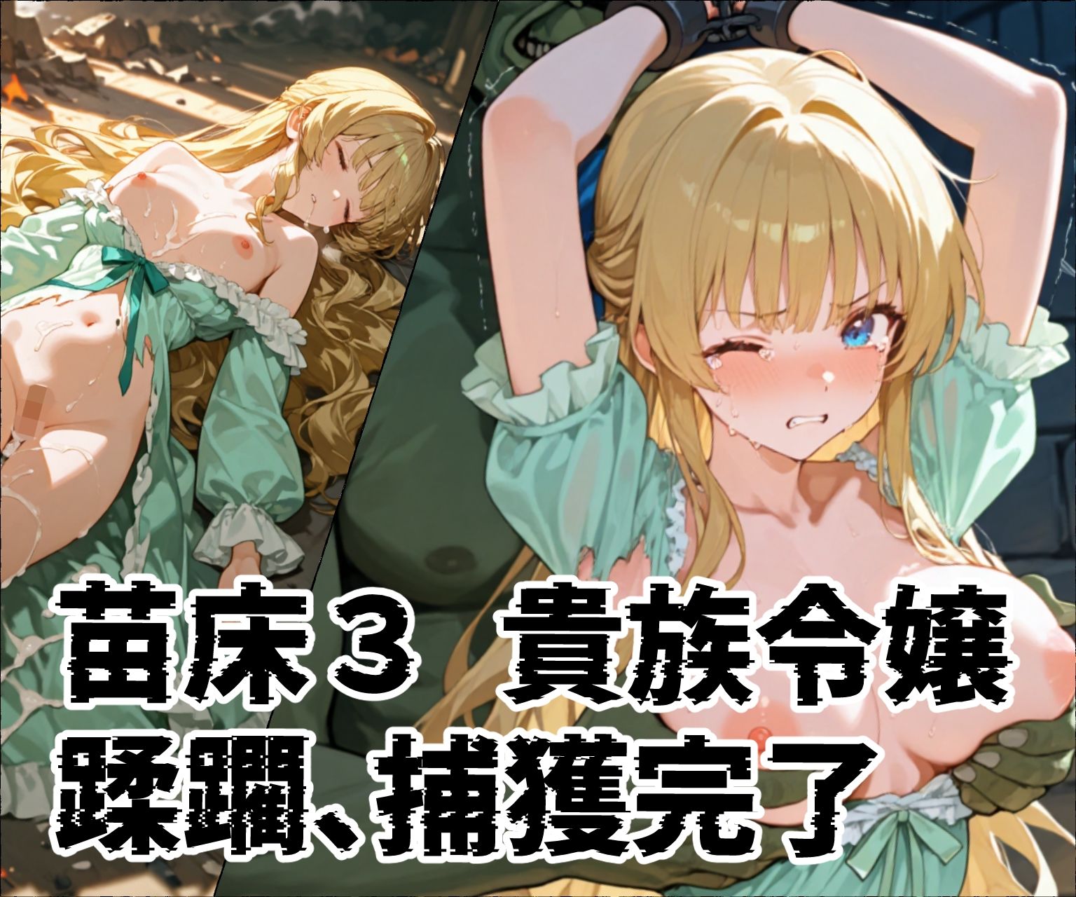 苗床捕獲-蹂躙- オークの襲来！蹂躙されて苗床となった館の少女たち サンプル6ページ目