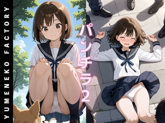 パンチラ（2）