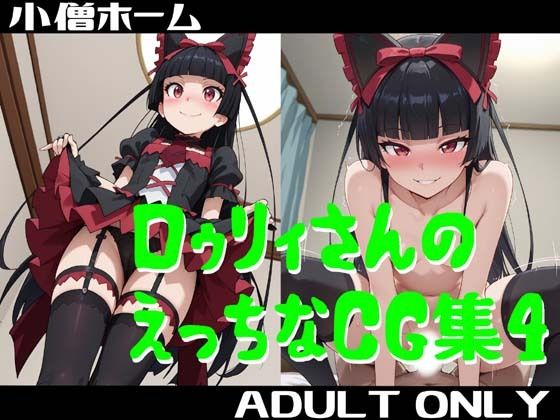 ロゥリィさんのえっちなCG集4