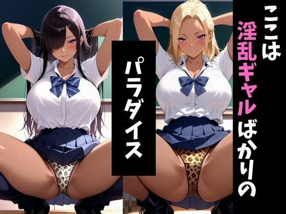 淫ギャル学園4〜メス堕ちしていくギャル達〜 サンプル1ページ目