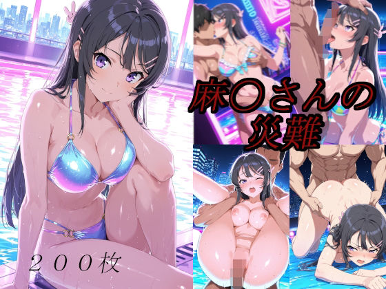 麻〇さんの災難〜ナイトプールのナンパ男編〜
