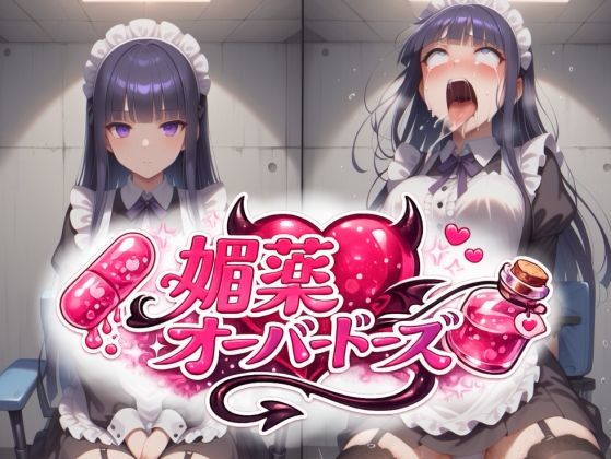 メイド長に媚薬オーバードーズ ビフォーアフター