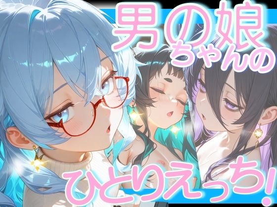 男の娘ちゃんたちのおひとり様えっち