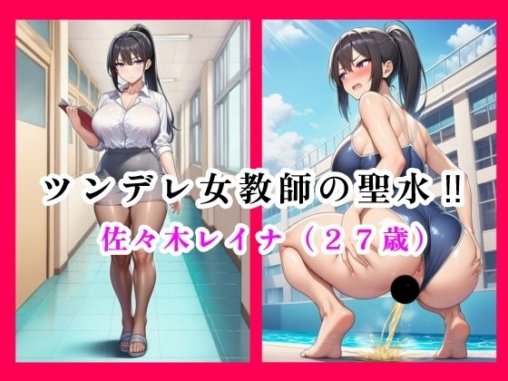 ツンデレ女教師の聖水！！  佐々木レイナ（27歳）