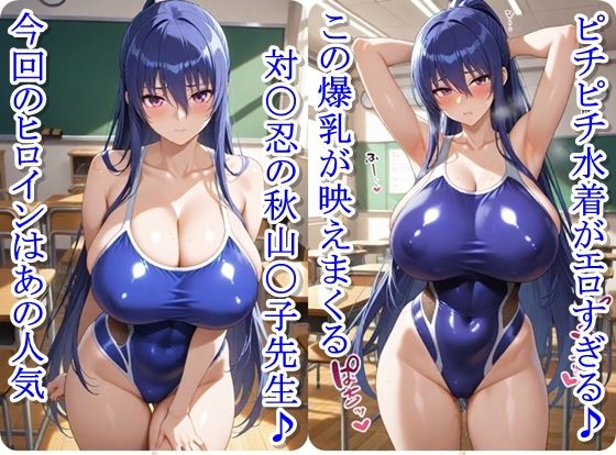 放課後撮影会〜競泳水着姿の秋山〇子先輩がエロ過ぎて我慢できずに中出し調教しまくるCG集〜 サンプル1ページ目