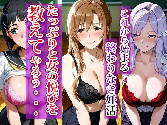 全員強●妊娠オナペット学園〜ソー〇アート・オンライン編〜 サンプル1ページ目