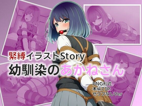 緊縛イラストStory〜幼馴染のあかねさん