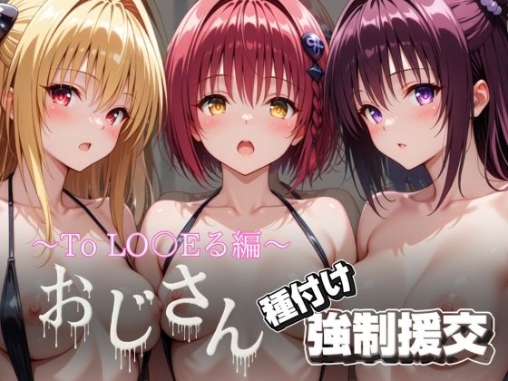 オジサンと種付け強●援交〜To LO〇Eる編〜