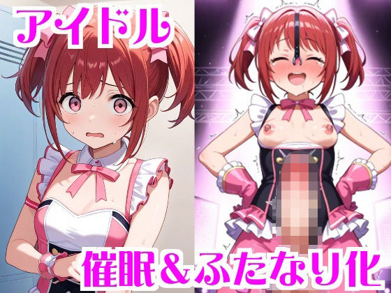 アイドル催●＆ふたなり化