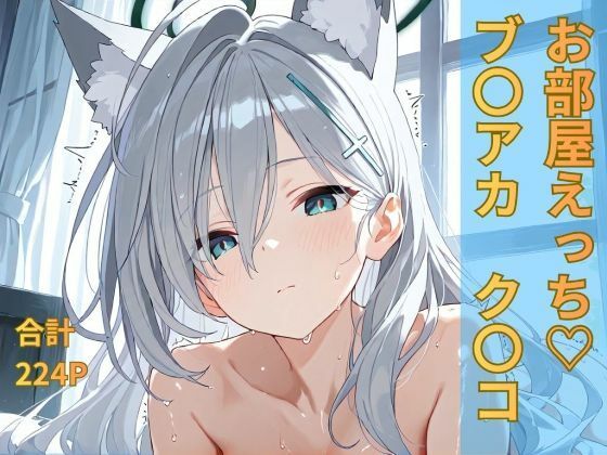 ブルー〇ーカイブ ク〇コ お部屋イチャイチャえっち