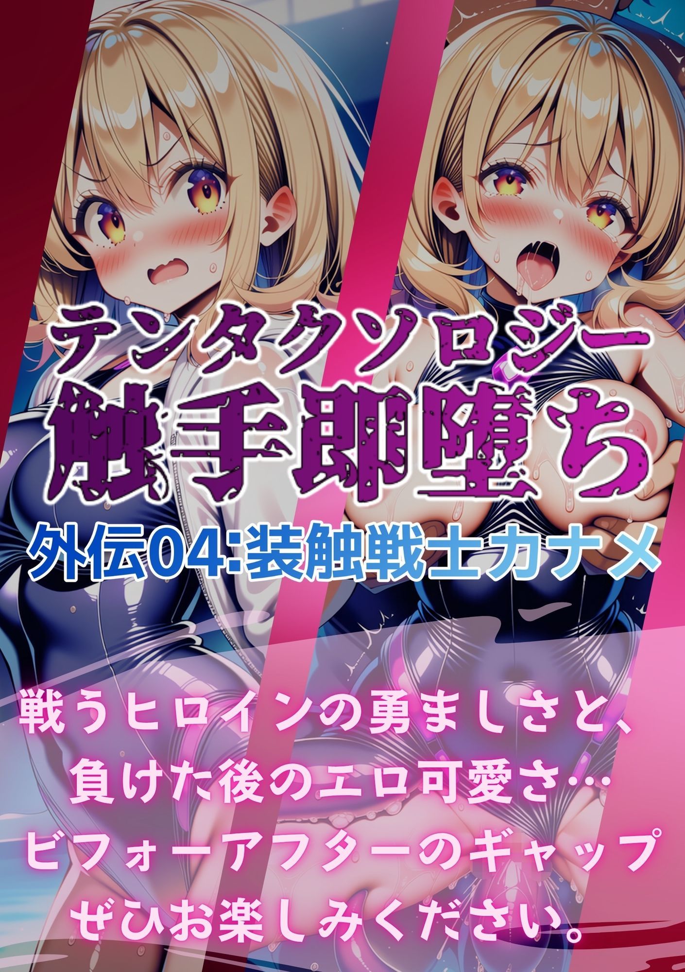 テンタクソロジー外伝04:装触戦士カナメ サンプル7ページ目