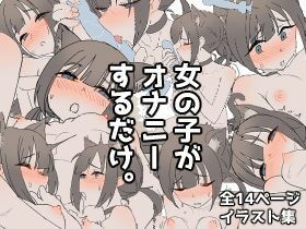 女の子がオナニーするだけ。 サンプル1ページ目