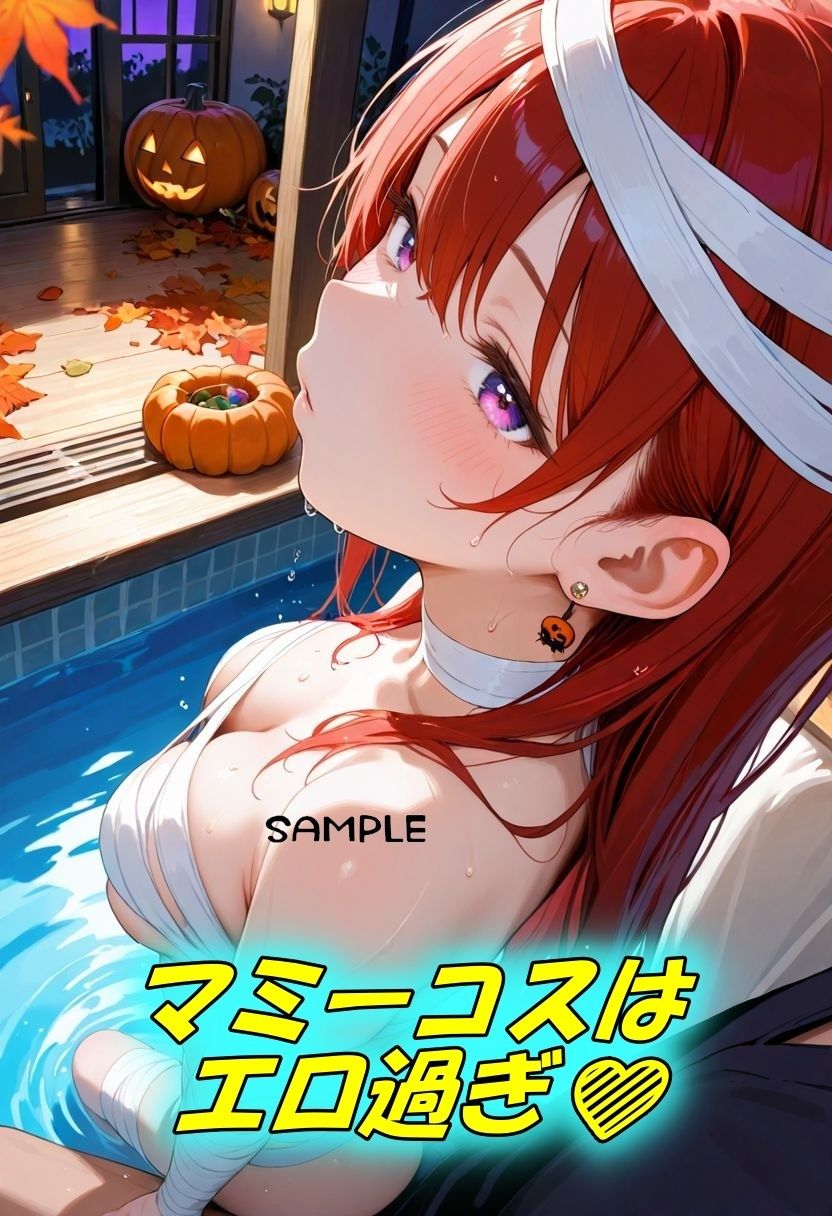 HalloweenコスプレSEX〜マミー編〜 サンプル2ページ目