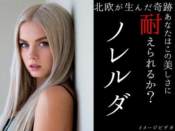 北欧が生んだ奇跡ノレルダ  超ショートイメージビデオ