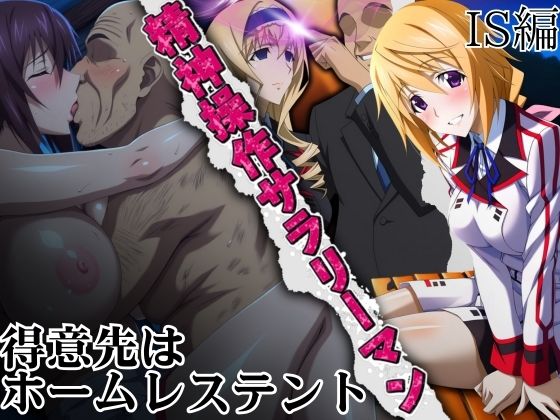 精神操作サラリーマン  得意先は【ホームレステント】