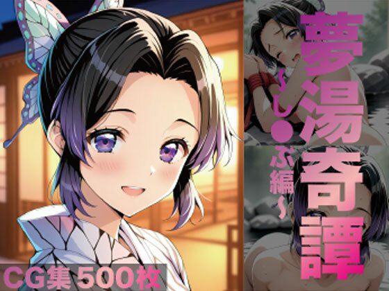 夢湯奇譚〜し○ぶ編〜