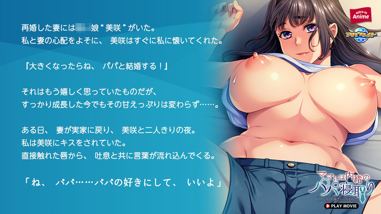 ママには内緒のパパ寝取り〜私、お嫁さんになるね♪〜 PLAY MOVIE サンプル1ページ目