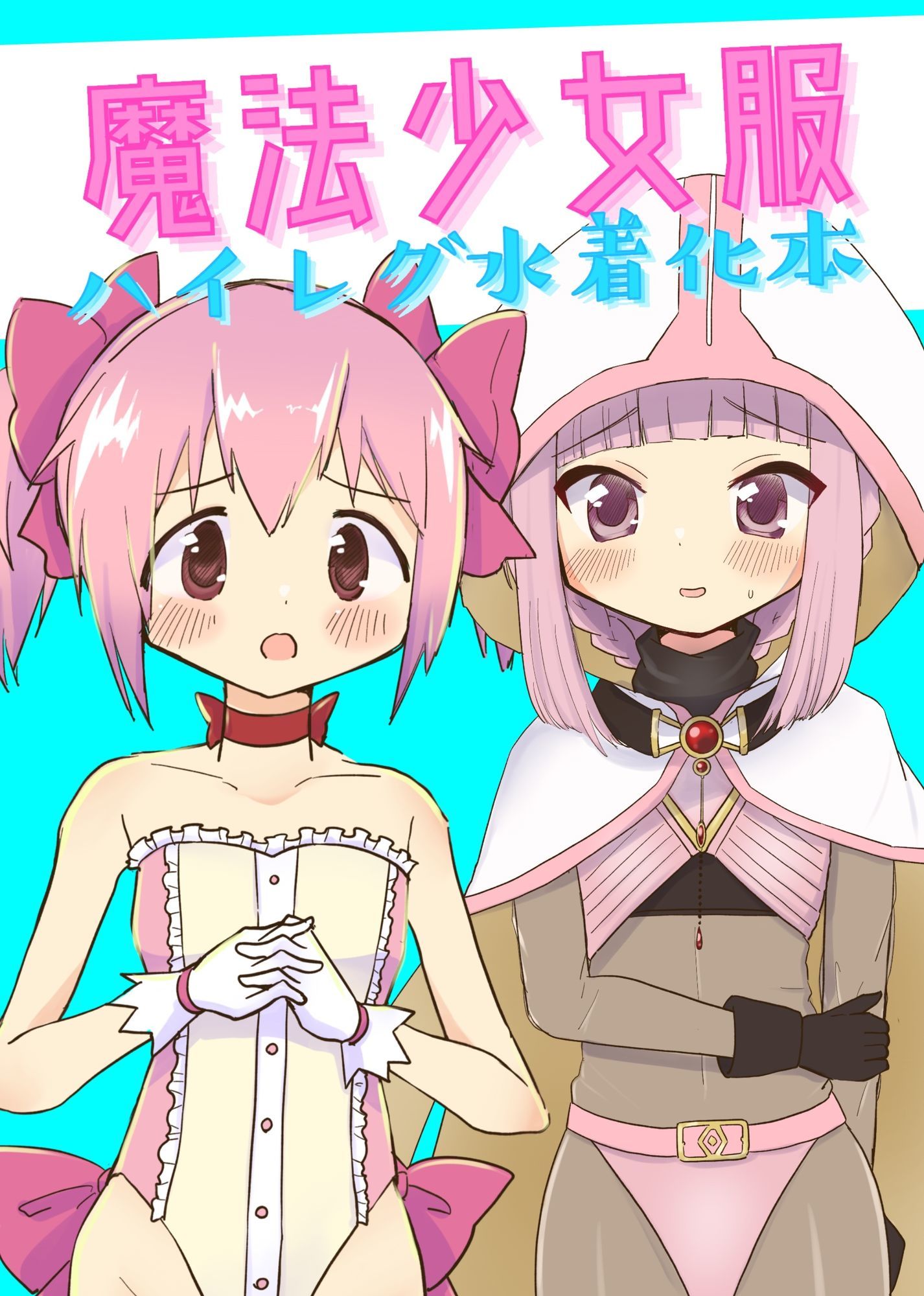 魔法少女服ハイレグ水着化本 サンプル1ページ目