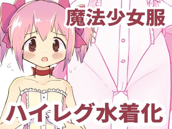 魔法少女服ハイレグ水着化本