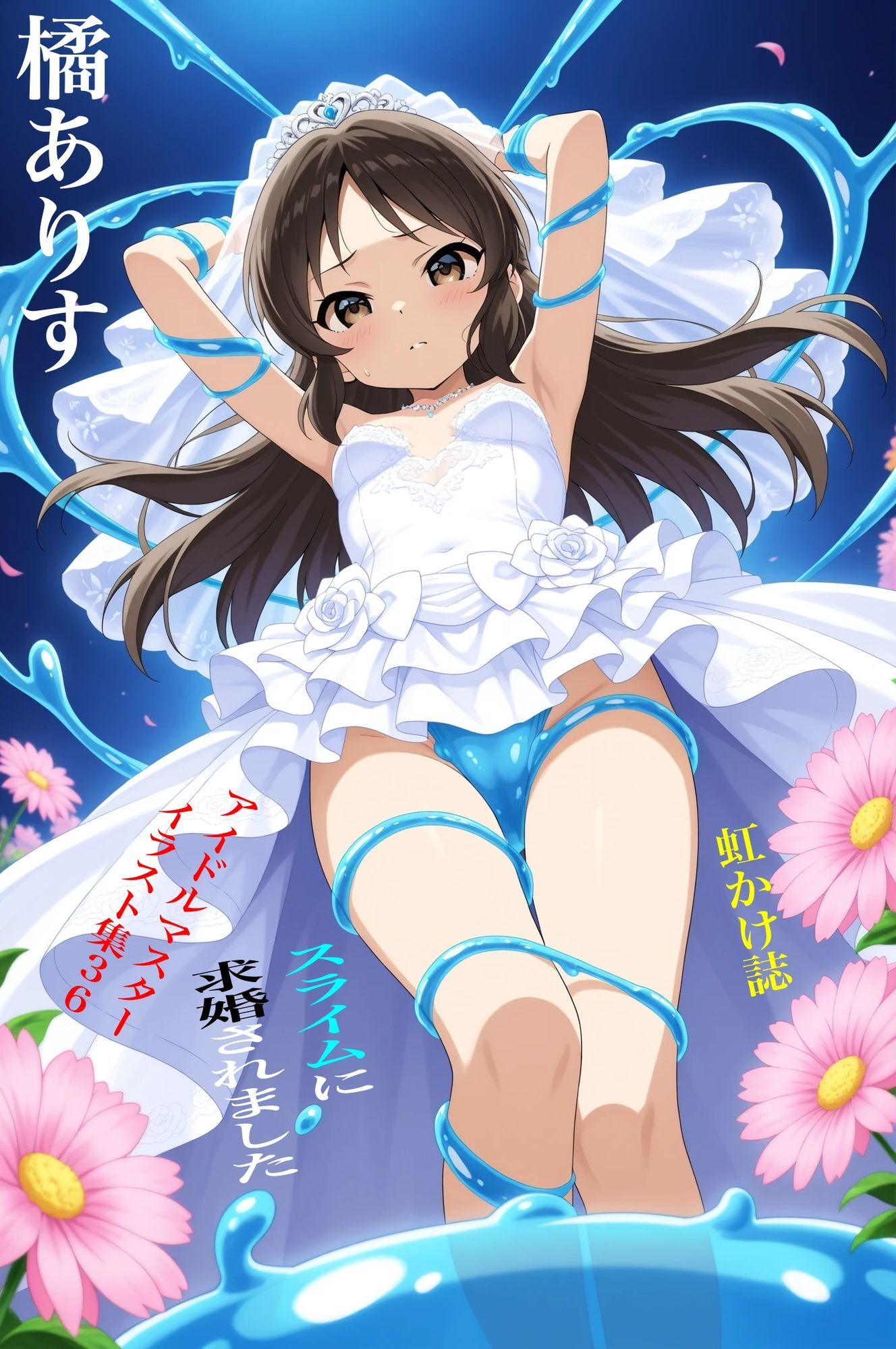 虹かけ誌   アイドルマスター  イラスト集36   橘ありす  スライムに求婚されました サンプル1ページ目