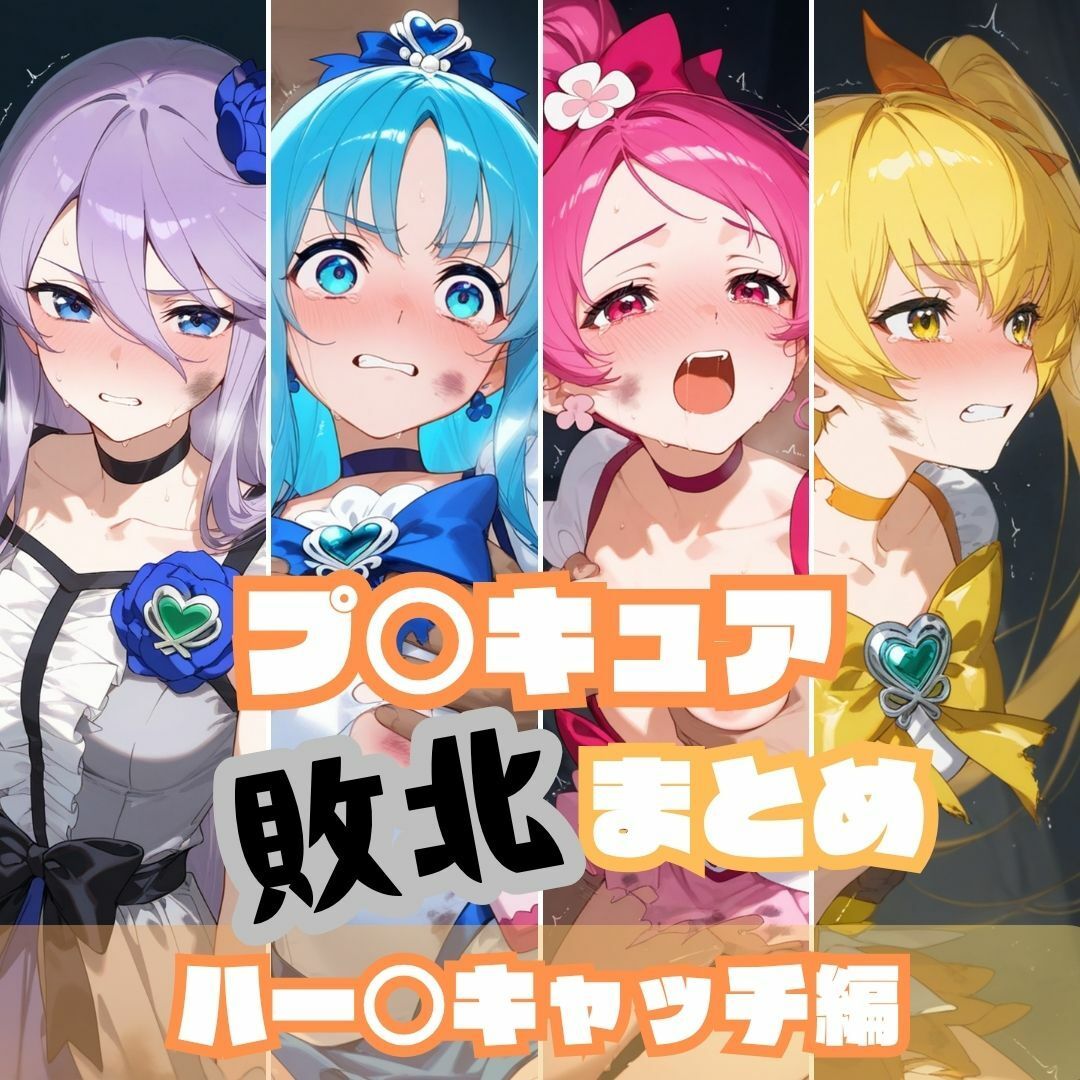 プ〇キュア敗北まとめ総集編 サンプル4ページ目