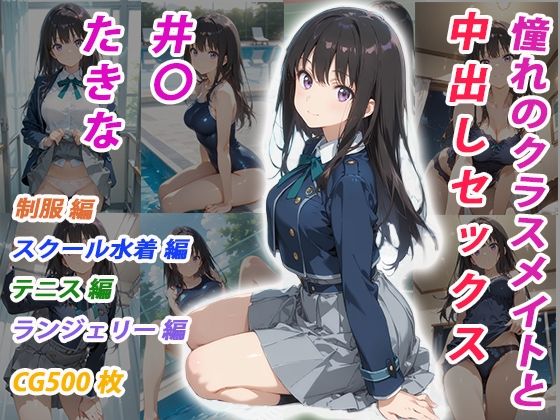 憧れのクラスメイトと中出しセックス  井〇たきな