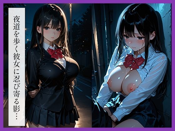 女子〇生〜夜道レ●プ〜 サンプル1ページ目