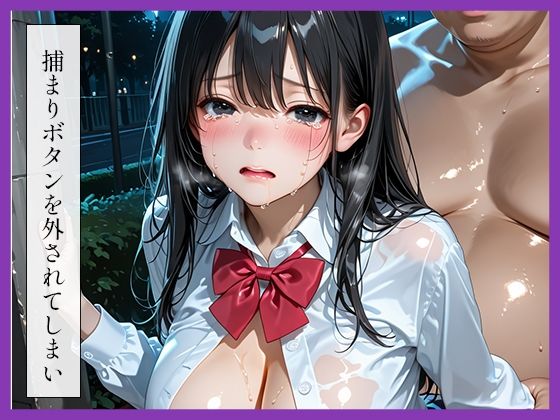 女子〇生〜夜道レ●プ〜 サンプル2ページ目