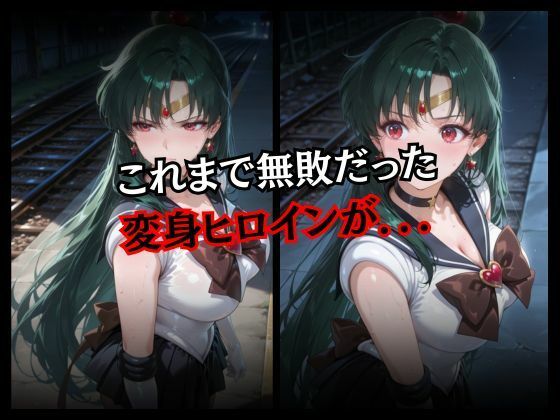 快楽堕ちする変身ヒロイン〜プルート〜 サンプル2ページ目