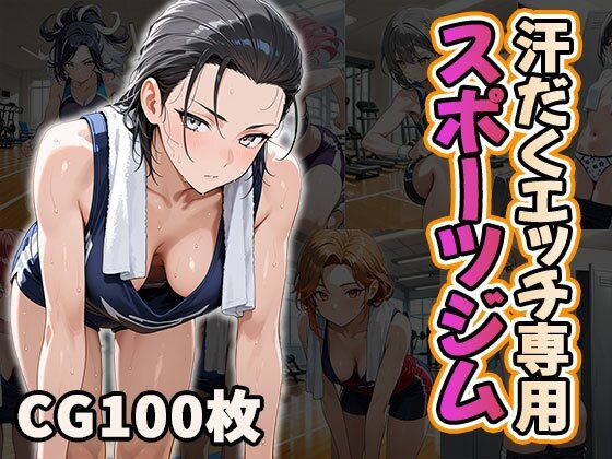 汗だくエッチ専用スポーツジム（CG100枚）