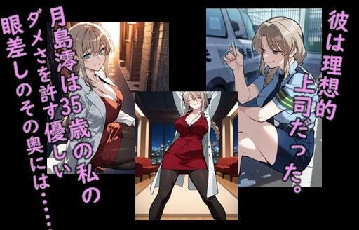 天才婦警 月島澪が上司に屈服しオナホ飼育されるまでのCG集 サンプル1ページ目