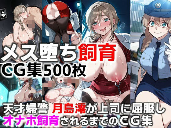 天才婦警 月島澪が上司に屈服しオナホ飼育されるまでのCG集