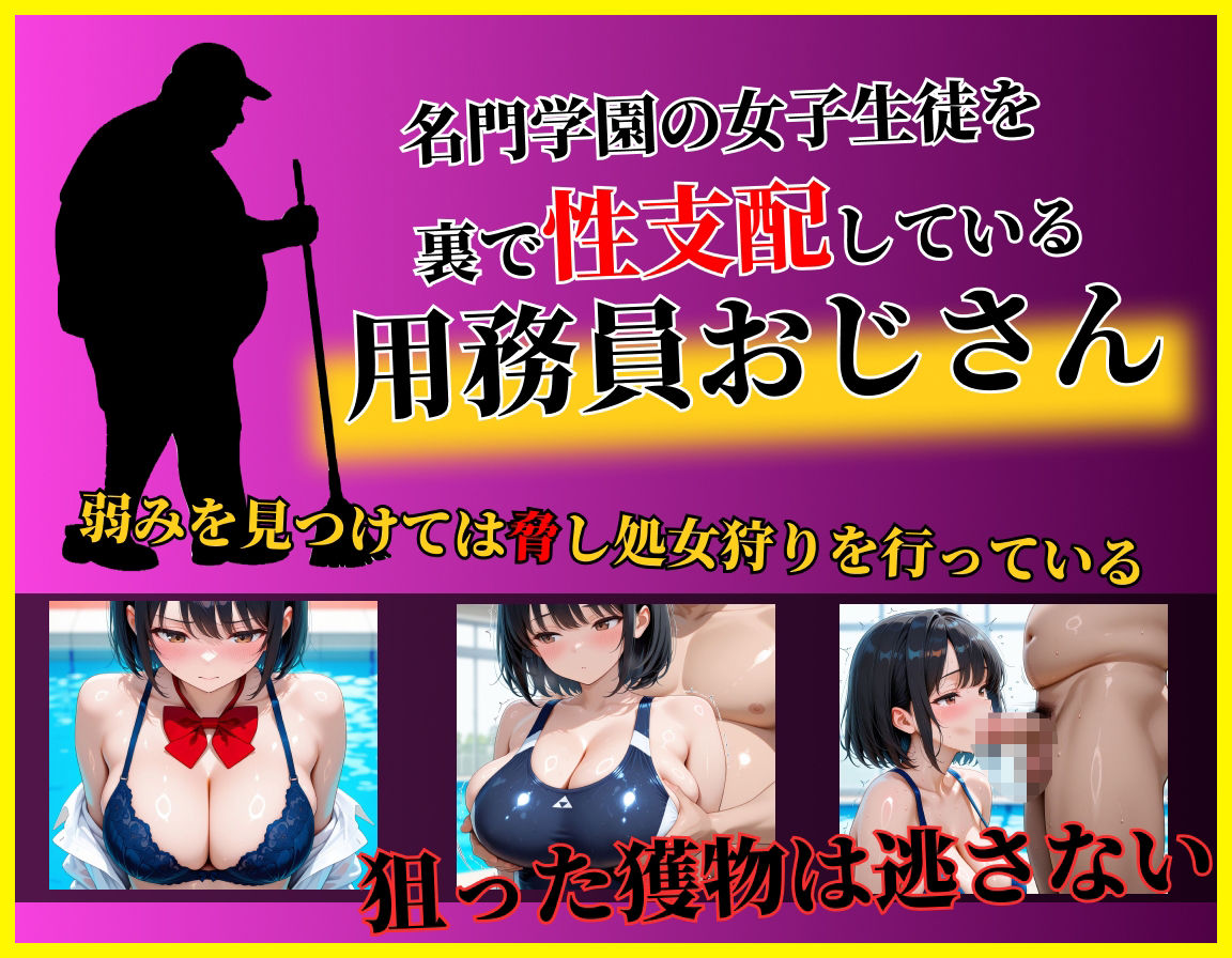 女子校生処女狩り〜裏の性支配者-白波優月 スク水編 サンプル1ページ目