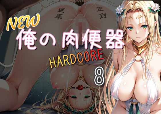 NEW俺の肉便器  HARDCORE8