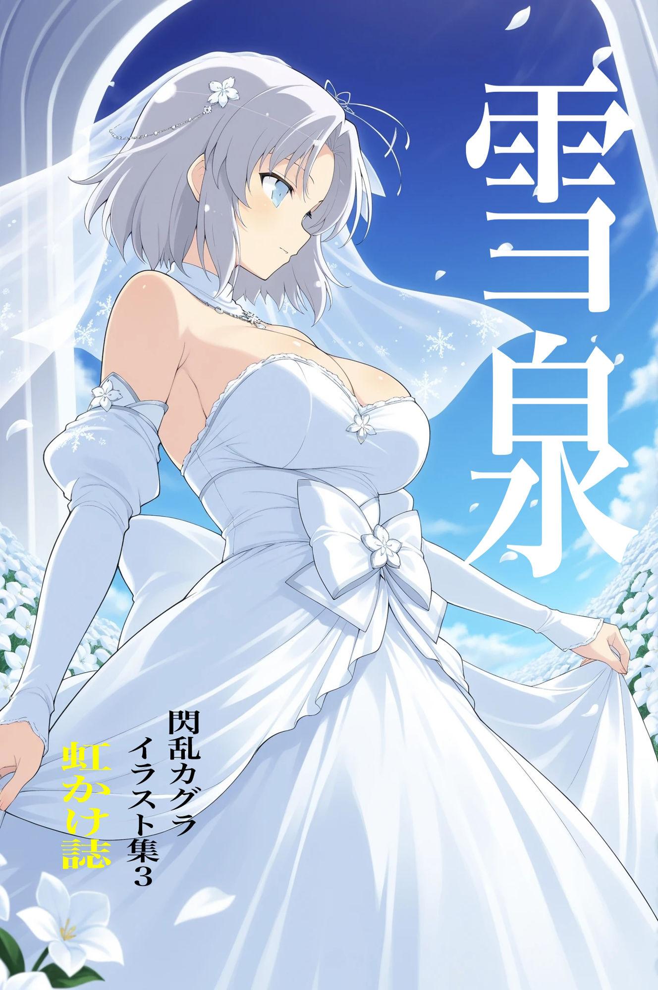 虹かけ誌   閃乱カグラ  イラスト集3   雪泉 サンプル1ページ目