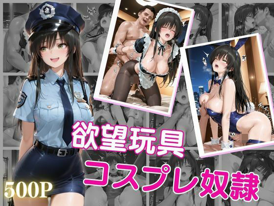 欲望玩具コスプレ奴●vol.1