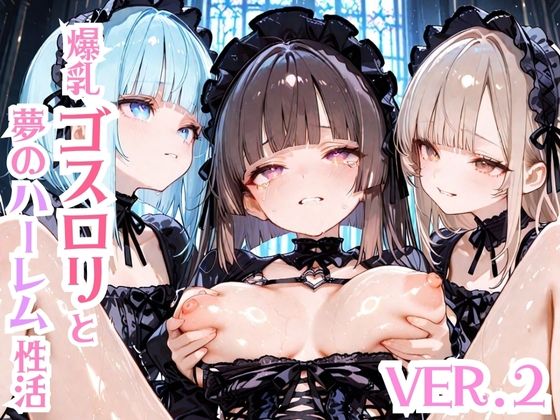 爆乳ゴスロリと夢のハーレム生活Ver.2