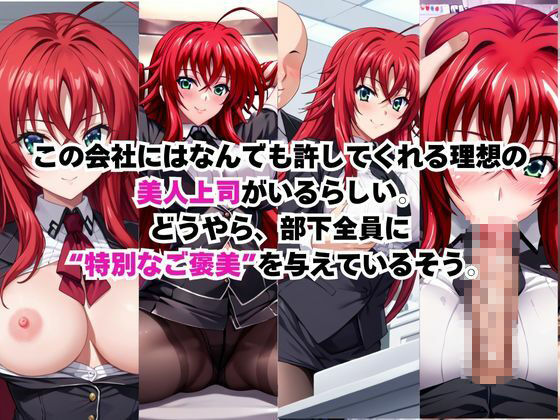 なんでも許してくれる理想の上司と秘密の関係！リ○ス・グレモリー編 サンプル1ページ目