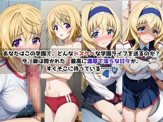 学校の性処理委員に任命されてしまったシ○ルロット・デュノア＆セ○リア・オルコットの日常 サンプル2ページ目
