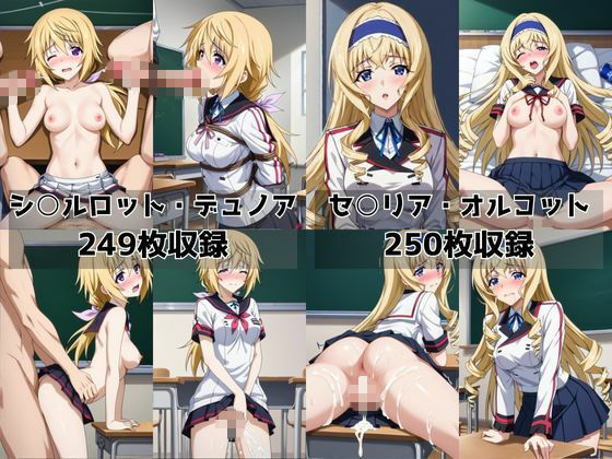 学校の性処理委員に任命されてしまったシ○ルロット・デュノア＆セ○リア・オルコットの日常 サンプル8ページ目
