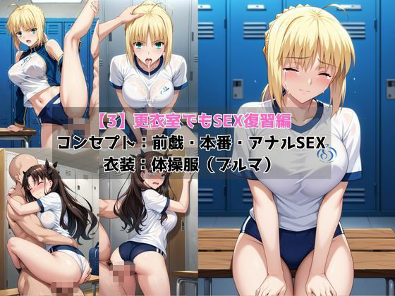 学校の性処理委員に任命されてしまったセ○バー＆遠○凛の日常 サンプル5ページ目