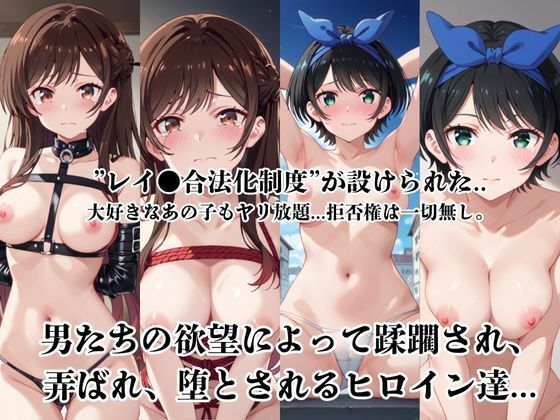 レイ●合法化制度可決！〜問答無用でメスイキ絶頂強●プログラム〜一○瀬ちづる＆更○瑠夏編 サンプル1ページ目