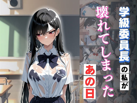 学級委員長の私が壊れてしまったあの日
