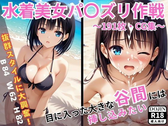 水着美女パ〇ズリ作戦〜191枚・CG集〜