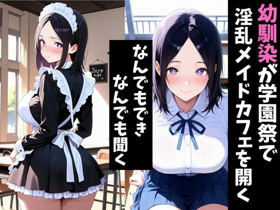淫乱学園祭〜幼馴染は淫乱メイドカフェでメスになる〜 サンプル1ページ目
